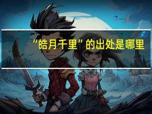 “皓月千里”的出处是哪里