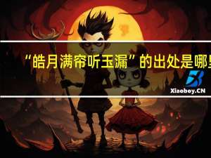 “皓月满帘听玉漏”的出处是哪里