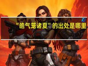 “皓气笼诸夏”的出处是哪里
