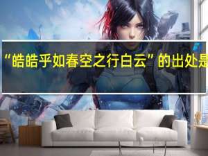 “皓皓乎如春空之行白云”的出处是哪里