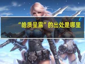 “皓质呈露”的出处是哪里