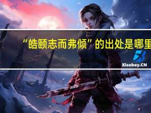 “皓颐志而弗倾”的出处是哪里