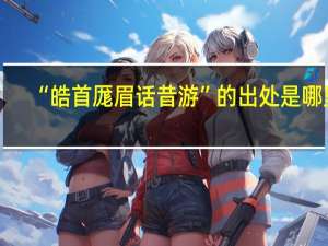 “皓首厖眉话昔游”的出处是哪里