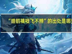 “皓鹤褵褷飞不辨”的出处是哪里