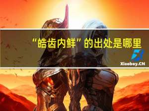 “皓齿内鲜”的出处是哪里