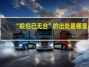 “皖伯已无台”的出处是哪里