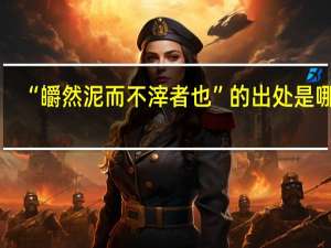 “皭然泥而不滓者也”的出处是哪里