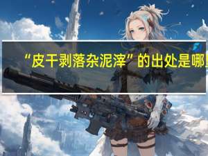 “皮干剥落杂泥滓”的出处是哪里