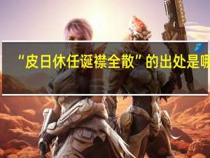 “皮日休任诞襟全散”的出处是哪里