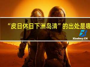 “皮日休日下洲岛清”的出处是哪里
