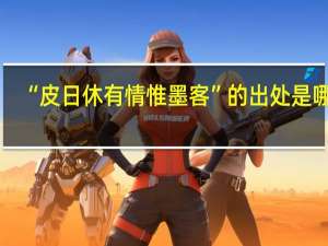 “皮日休有情惟墨客”的出处是哪里