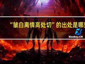 “皱白离情高处切”的出处是哪里
