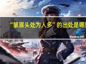 “皱眉头处为人多”的出处是哪里