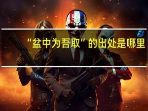 “盆中为吾取”的出处是哪里