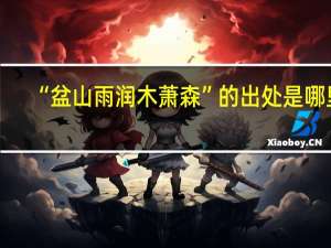 “盆山雨润木萧森”的出处是哪里