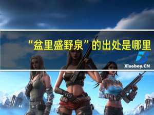 “盆里盛野泉”的出处是哪里