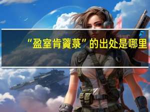 “盈室肯薋菉”的出处是哪里