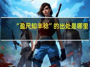 “盈尺知丰稔”的出处是哪里