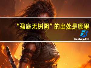 “盈庭无树阴”的出处是哪里