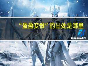 “盈盈妾恨”的出处是哪里