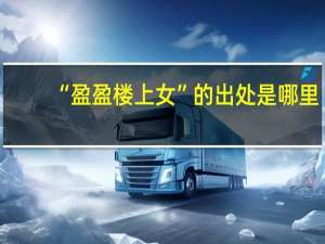 “盈盈楼上女”的出处是哪里