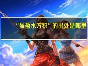 “盈盈水方积”的出处是哪里