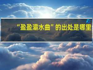 “盈盈灞水曲”的出处是哪里