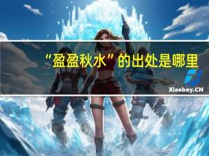 “盈盈秋水”的出处是哪里