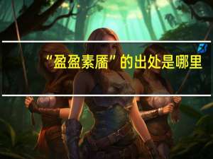 “盈盈素靥”的出处是哪里