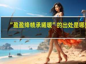 “盈盈绛帻承曦暖”的出处是哪里