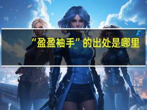 “盈盈袖手”的出处是哪里