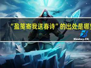 “盈笺寄我送春诗”的出处是哪里