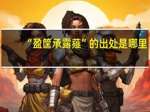 “盈筐承露薤”的出处是哪里