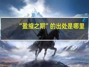 “盈缩之期”的出处是哪里