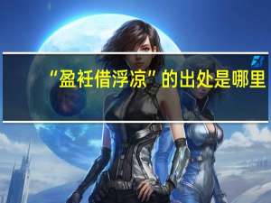 “盈衽借浮凉”的出处是哪里