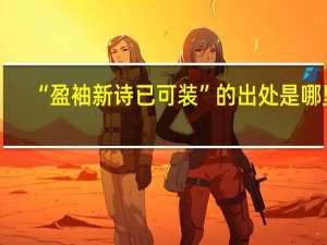 “盈袖新诗已可装”的出处是哪里