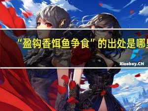 “盈钩香饵鱼争食”的出处是哪里