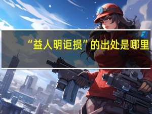 “益人明讵损”的出处是哪里
