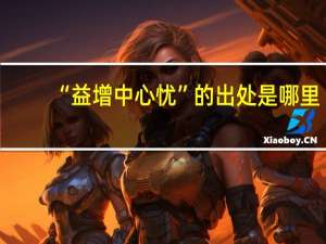 “益增中心忧”的出处是哪里