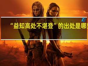 “益知高处不堪登”的出处是哪里