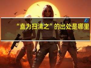 “盍为扫清之”的出处是哪里