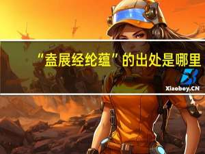 “盍展经纶蕴”的出处是哪里