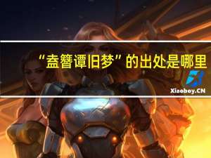 “盍簪谭旧梦”的出处是哪里