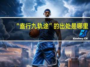 “盍行九轨途”的出处是哪里