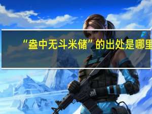 “盎中无斗米储”的出处是哪里