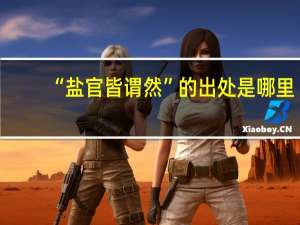 “盐官皆谓然”的出处是哪里
