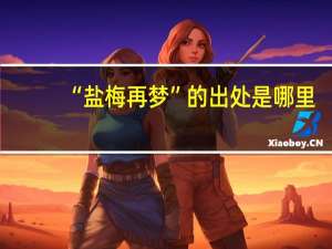 “盐梅再梦”的出处是哪里
