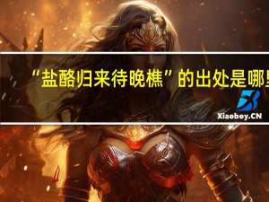 “盐酪归来待晚樵”的出处是哪里