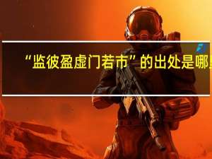 “监彼盈虚门若市”的出处是哪里