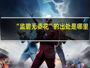 “监碧无菱花”的出处是哪里